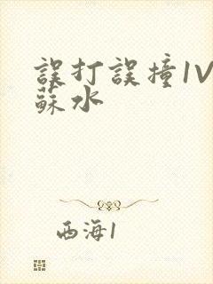 误打误撞1V1苏水