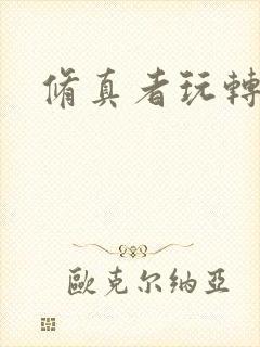 修真者玩转网游