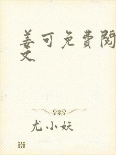 姜可免费阅读全文