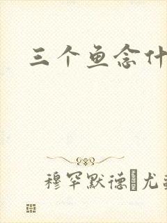 三个鱼念什么