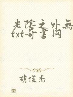 光阴之外无错版txt奇书网