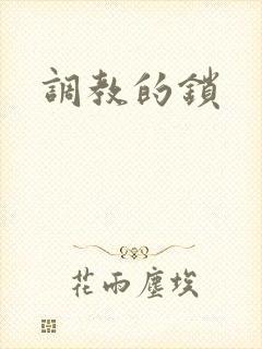 调教的锁