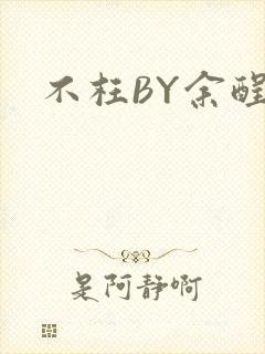 不枉BY余酲