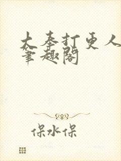 大奉打更人原版笔趣阁