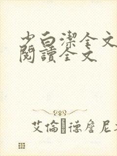 少白洁全文免费阅读全文