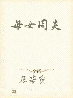 母女同夫