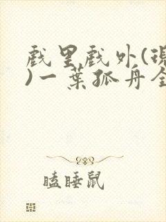 戏里戏外(现场)一叶孤舟全文免费阅读
