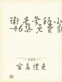 卫老爹的小船1-46集免费观看