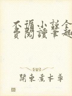 不循小说全文免费阅读笔趣阁