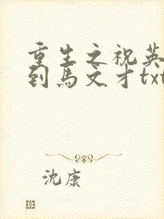 重生之祝英台遇到马文才txt