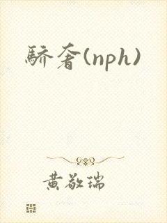 骄奢(nph)
