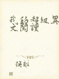 我的超级异能全文阅读