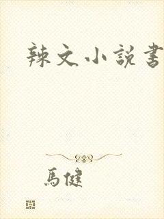 辣文小说书包网