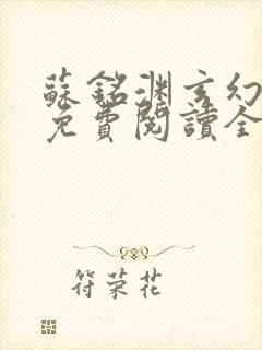 苏铭渊玄幻小说免费阅读全文