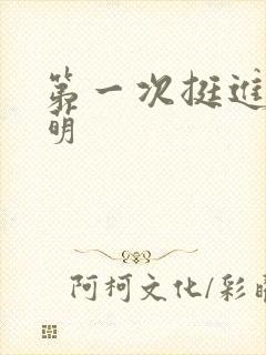 第一次挺进苏雨萌