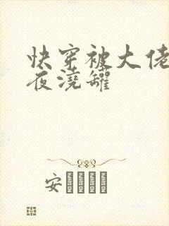 快穿被大佬们日夜浇罐