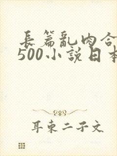 长篇乱肉合集乱500小说日本