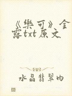 《乐可》金银花露txt原文