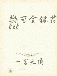 乐可金银花全文txt