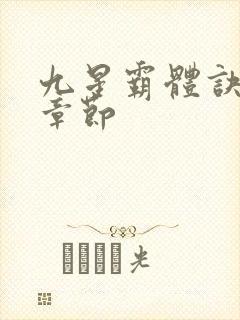 九星霸体诀最近章节