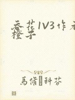 吞花1V3作者橙子