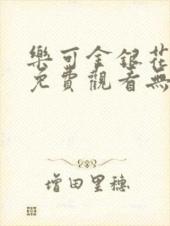 乐可金银花全文免费观看无弹窗