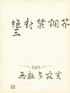 绝对禁锢芥末三三