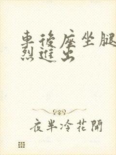 车后座坐腿上猛烈进出