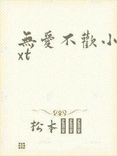 无爱不欢小说txt