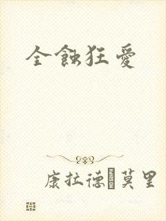 全蚀狂爱