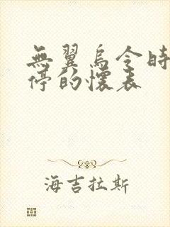 无翼乌令时间暂停的怀表