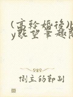 (高干婚后)by既望笔趣阁