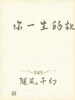 你一生的故事