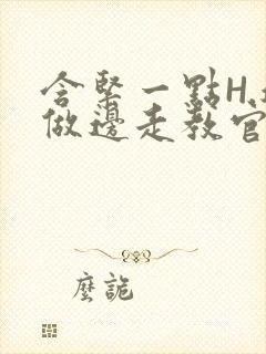 含紧一点H.边做边走教官