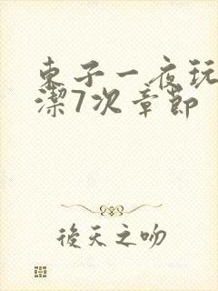 东子一夜玩弄白洁7次章节