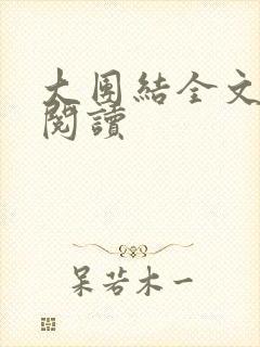 大团结全文免费阅读