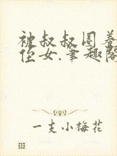 被叔叔圈养的小侄女.笔趣阁小说