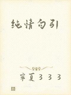 纯情勾引