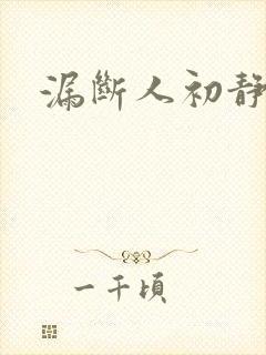 漏断人初静