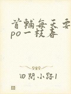 首辅每天要不够po一枝春