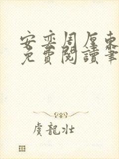 安奕周厚东全文免费阅读笔趣阁