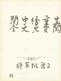 闺中绣重生希昀全文免费阅读