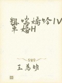 粗喘娇吟1V1军婚H