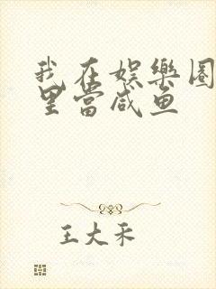 我在娱乐圈爽文里当咸鱼