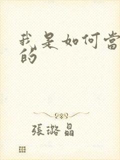 我是如何当神豪的