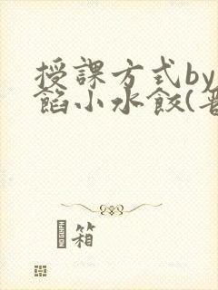 授课方式by肉馅小水饺(晋骨)