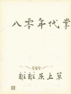 八零年代掌中娇