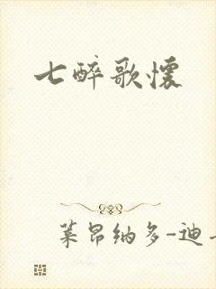 七醉歌怀