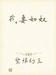我妻如奴