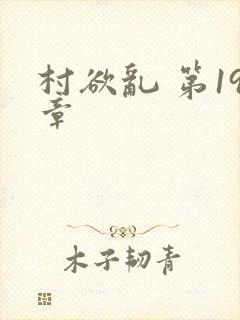 村欲乱 第19章